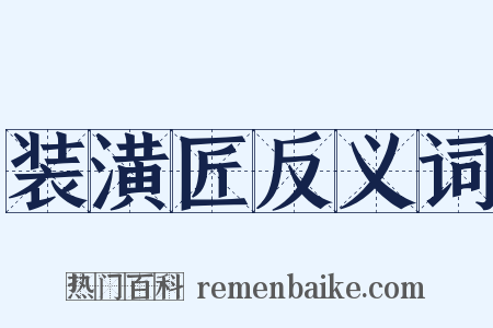 装潢匠反义词是什么意思的图片